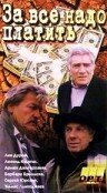 Смотреть За все надо платить онлайн в HD качестве 720p