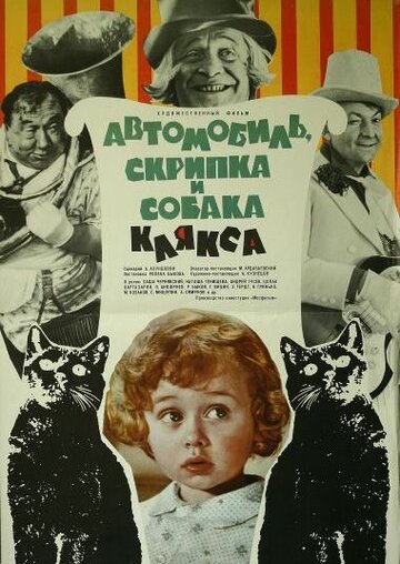 Смотреть Автомобиль, скрипка и собака Клякса онлайн в HD качестве 720p