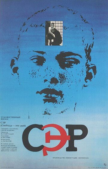 Смотреть СЭР онлайн в HD качестве 720p