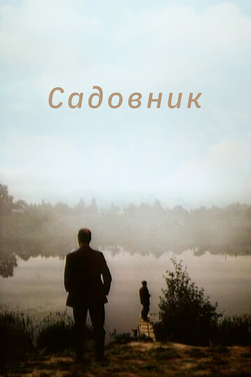 Смотреть Садовник онлайн в HD качестве 720p