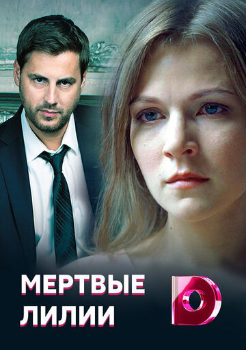 Смотреть Мёртвые лилии онлайн в HD качестве 720p