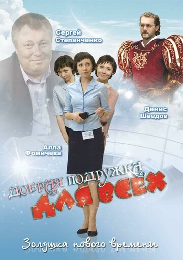 Смотреть Добрая подружка для всех онлайн в HD качестве 720p