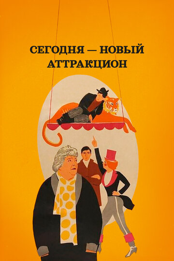 Смотреть Сегодня — новый аттракцион онлайн в HD качестве 720p