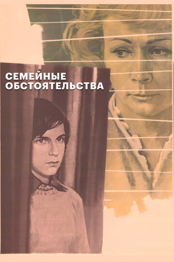 Смотреть Семейные обстоятельства онлайн в HD качестве 720p