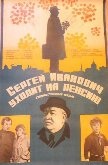 Смотреть Сергей Иванович уходит на пенсию онлайн в HD качестве 720p