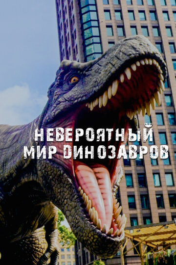 Смотреть Невероятный мир динозавров онлайн в HD качестве 720p