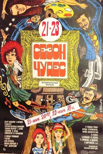 Смотреть Сезон чудес онлайн в HD качестве 720p