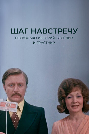 Смотреть Шаг навстречу онлайн в HD качестве 720p