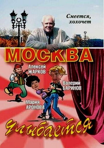 Смотреть Москва улыбается онлайн в HD качестве 720p