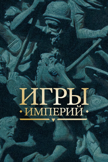 Смотреть Игры империй онлайн в HD качестве 720p
