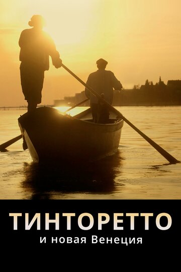 Смотреть Тинторетто и новая Венеция онлайн в HD качестве 720p