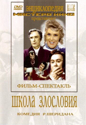 Смотреть Школа злословия онлайн в HD качестве 720p