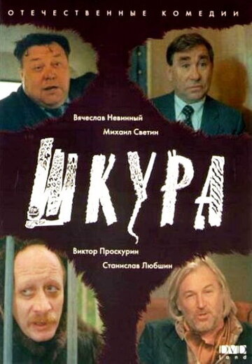 Смотреть Шкура онлайн в HD качестве 720p