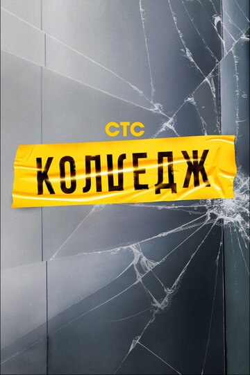 Смотреть Колледж онлайн в HD качестве 720p