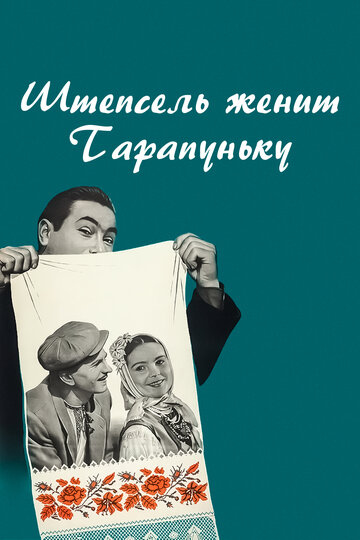 Смотреть Штепсель женит Тарапуньку онлайн в HD качестве 720p