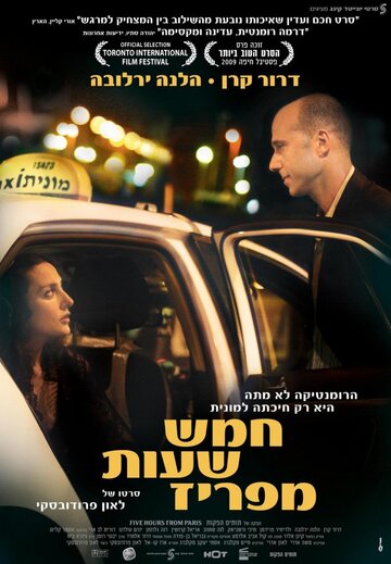 Смотреть В пяти часах от Парижа онлайн в HD качестве 720p