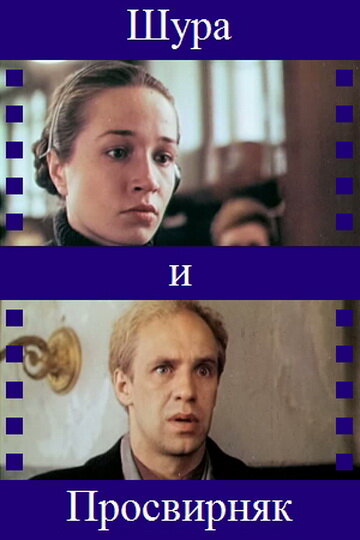 Смотреть Шура и Просвирняк онлайн в HD качестве 720p