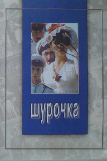 Смотреть Шурочка онлайн в HD качестве 720p