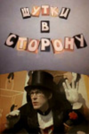 Смотреть Шутки в сторону онлайн в HD качестве 720p