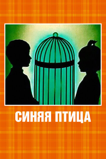 Смотреть Синяя птица онлайн в HD качестве 720p
