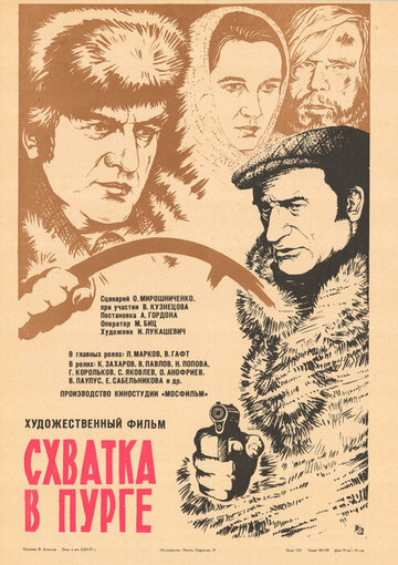 Смотреть Схватка в пурге онлайн в HD качестве 720p