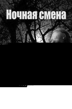 Смотреть Ночная смена онлайн в HD качестве 720p