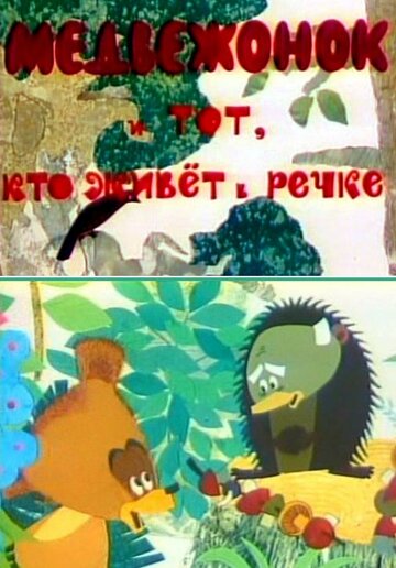 Смотреть Медвежонок и тот, кто живет в речке онлайн в HD качестве 720p
