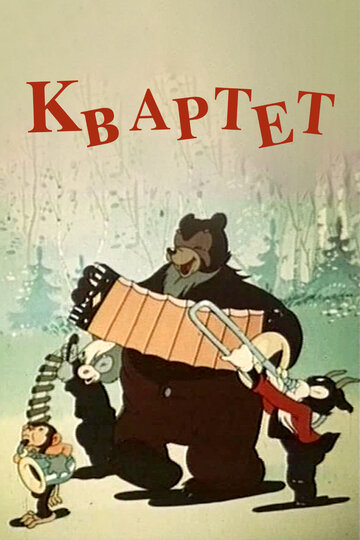 Смотреть Квартет онлайн в HD качестве 720p