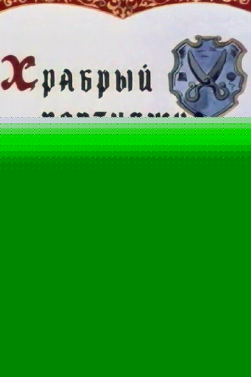 Смотреть Храбрый портняжка онлайн в HD качестве 720p