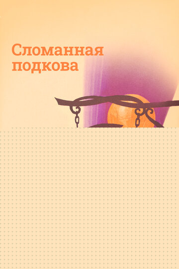 Смотреть Сломанная подкова онлайн в HD качестве 720p