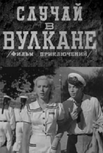 Смотреть Случай в вулкане онлайн в HD качестве 720p