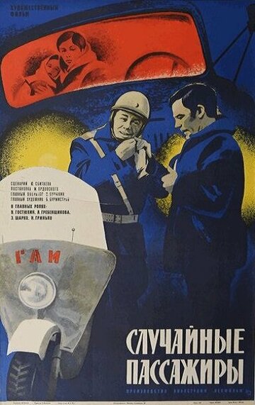 Смотреть Случайные пассажиры онлайн в HD качестве 720p