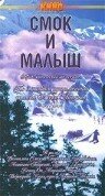 Смотреть Смок и Малыш онлайн в HD качестве 720p