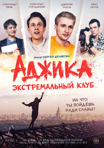 Смотреть «Аджика». Экстремальный клуб онлайн в HD качестве 720p
