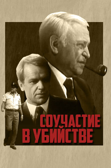 Смотреть Соучастие в убийстве онлайн в HD качестве 720p