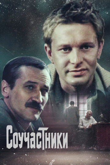 Смотреть Соучастники онлайн в HD качестве 720p