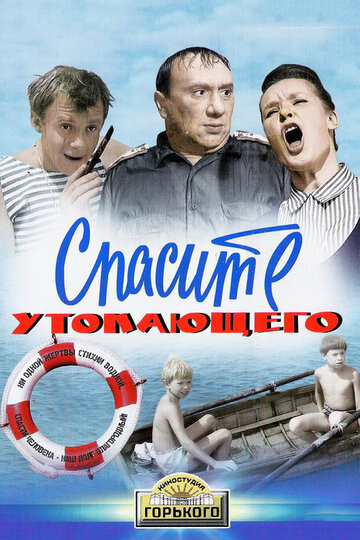 Смотреть Спасите утопающего онлайн в HD качестве 720p