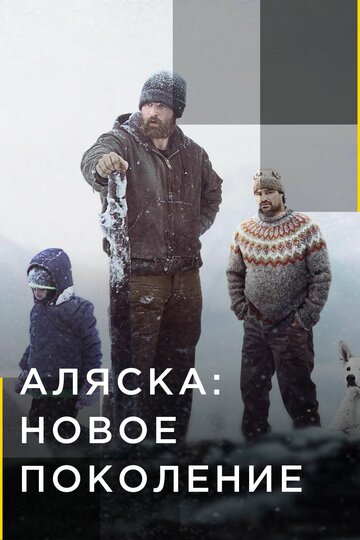 Постер Аляска: Новое поколение сериал 2020 смотреть онлайн бесплатно в хорошем качестве - HDrezka.by