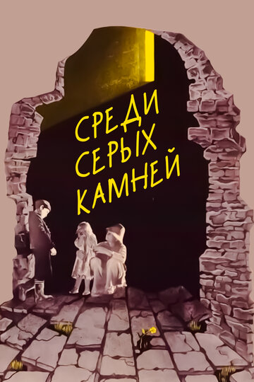 Смотреть Среди серых камней онлайн в HD качестве 720p