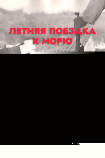 Смотреть Летняя поездка к морю онлайн в HD качестве 720p