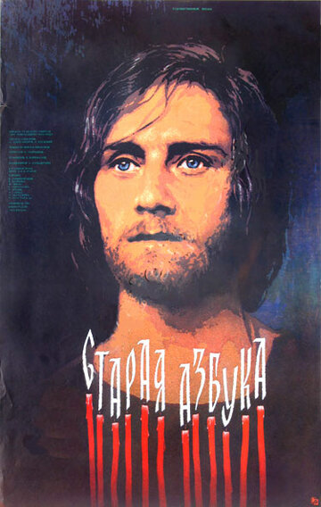 Смотреть Старая азбука онлайн в HD качестве 720p