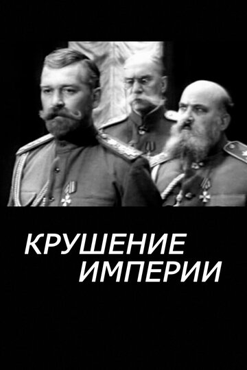 Смотреть Крушение империи онлайн в HD качестве 720p