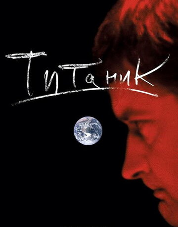 Смотреть Евгений Гришковец: Титаник онлайн в HD качестве 720p