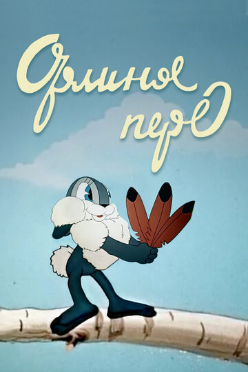 Смотреть Орлиное перо онлайн в HD качестве 720p