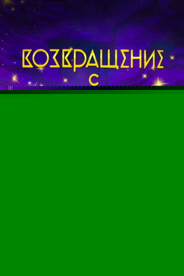 Смотреть Возвращение с Олимпа онлайн в HD качестве 720p