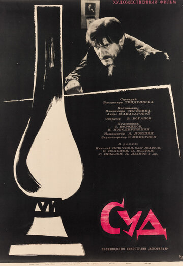 Смотреть Суд онлайн в HD качестве 720p