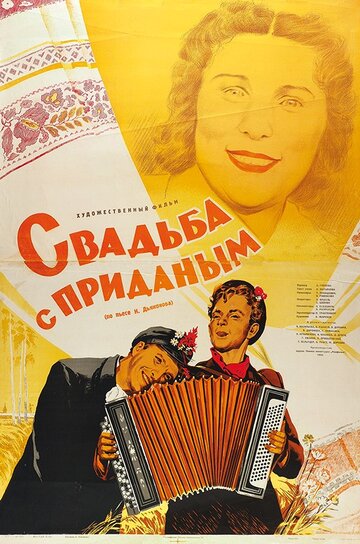 Смотреть Свадьба с приданым онлайн в HD качестве 720p
