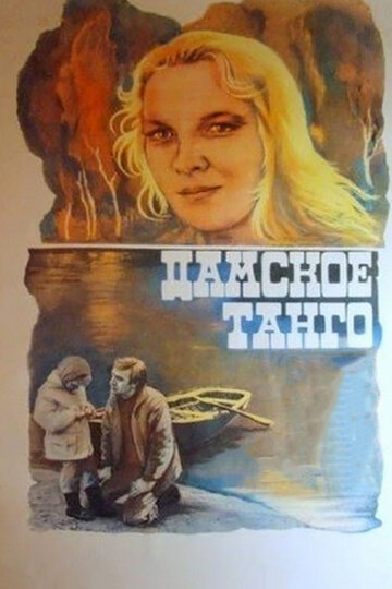 Смотреть Дамское танго онлайн в HD качестве 720p