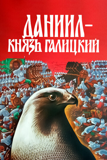 Смотреть Даниил – князь Галицкий онлайн в HD качестве 720p