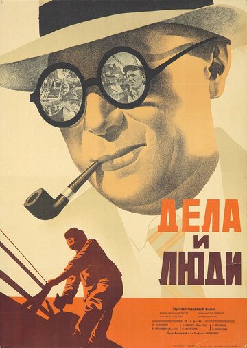 Смотреть Дела и люди онлайн в HD качестве 720p